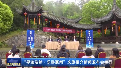 “寻迹浩然·乐游襄州”文旅推介新闻发布会举行