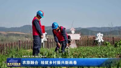 农旅融合 绘就乡村振兴新画卷