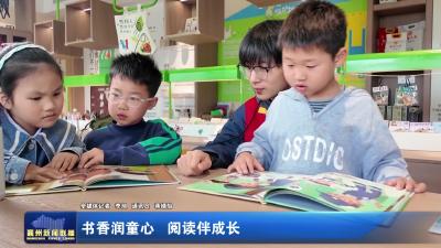 书香润童心 阅读伴成长