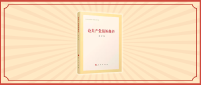 月读悦享｜区委书记每月推荐一本好书（第四期）