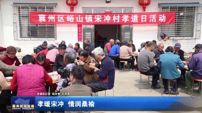 孝暖宋冲 情润桑榆