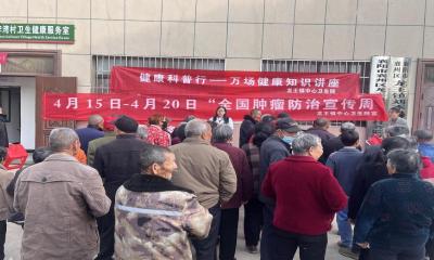 襄州区开展第32个全国肿瘤防治宣传周活动