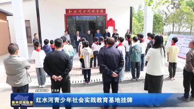红水河青少年社会实践教育基地挂牌