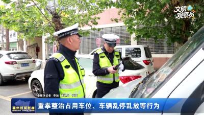 重拳整治占用车位、车辆乱停乱放等行为