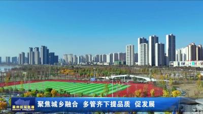 聚焦城乡融合 多管齐下提品质 促发展
