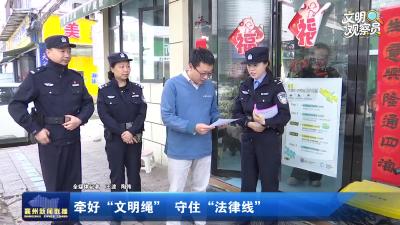 牵好“文明绳” 守住“法律线”