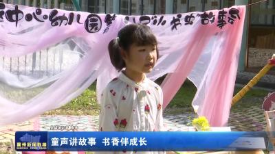 童声讲故事 书香伴成长