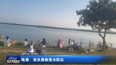 陈勇：老兵勇救落水群众