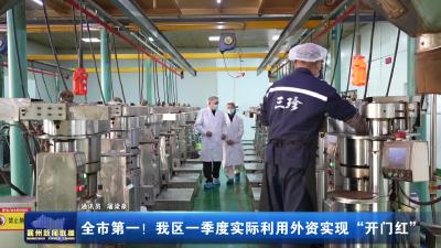 全市第一!我区一季度实际利用外资实现“开门红”