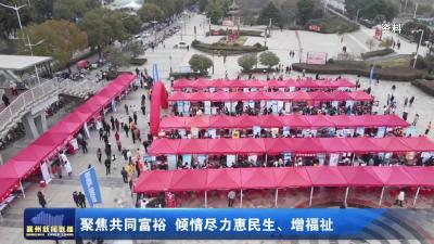 聚焦共同富裕 倾情尽力惠民生、增福祉