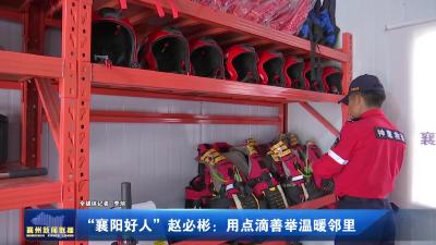 “襄阳好人”赵必彬:用点滴善举温暖邻里