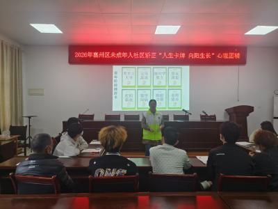 “人生卡牌、向阳成长”-襄州区开展未成年人社区矫正心理团辅活动