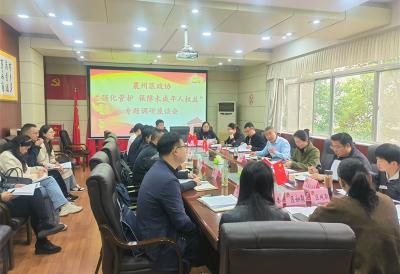 襄州区政协召开“强化管护 保障未成年人权益”专题调研座谈会