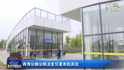 西湾公园公厕卫生引发市民关注