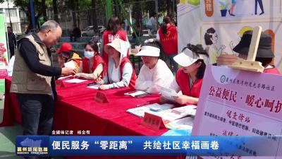 便民服务“零距离”  共绘社区幸福画卷