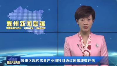 襄州区现代农业产业园项目通过国家绩效评估