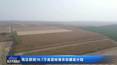 我区获批16.7万亩高标准农田建设计划