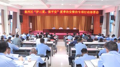 襄州区“护三夏、保平安”夏季治安行动部署会召开