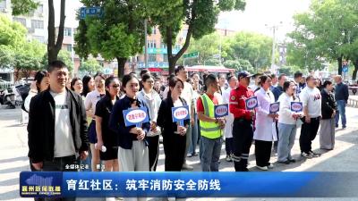 育红社区:筑牢消防安全防线