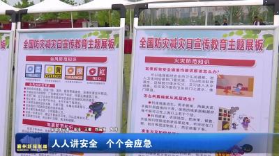 人人讲安全 个个会应急