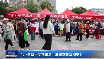 “5·8红十字博爱周”主题宣传活动举行