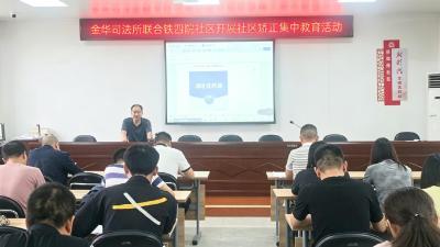 学法明规 环保践行—金华司法所联合铁四院社区开展社区矫正专题学习暨垃圾分类宣传活动