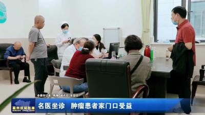 名医坐诊肿瘤患者家门口受益