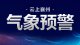 【湖北应急预警】襄州区气象台2026年5月23日16时52分发布强对流黄色预警信号