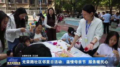 光荣路社区邻里日活动:温情母亲节 服务暖民心
