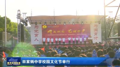 田家炳中学校园文化节举行