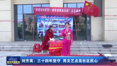刘芳英：三十四年坚守 用文艺点亮社区民心