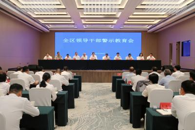 全区领导干部警示教育会召开