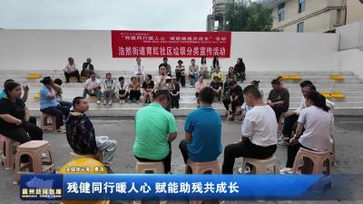 残健同行暖人心赋能助残共成长