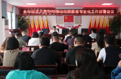 金华街道召开兴趣导向推动志愿服务专业化工作部署会议