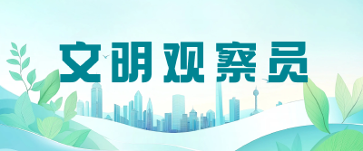 文明观察员