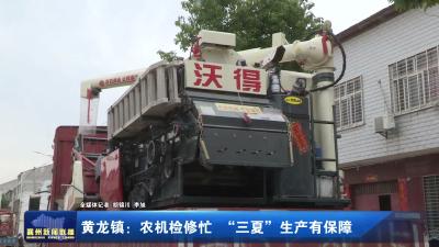 黄龙镇:农机检修忙 “三夏”生产有保障