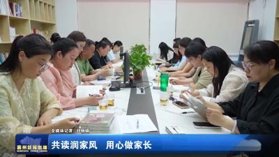 共读润家风  用心做家长