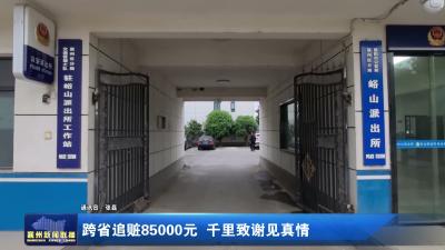 跨省追赃85000元 千里致谢见真情