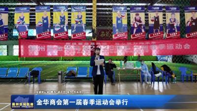 金华商会第一届春季运动会举行
