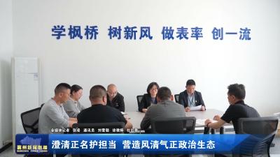 澄清正名护担当 营造风清气正政治生态