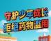 海报 | 守护少年成长 拒绝药物滥用