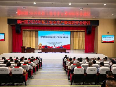 筑牢安全防线守护职工平安  ——开展襄州区2026年职工安全生产暨消防安全培训