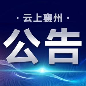2026年襄阳市襄州区引进事业单位急需紧缺博士人才差额体检公告