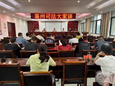 交流感悟促提升 实干担当践初心——“襄州司法大家谈” 交流活动