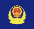 警情通报