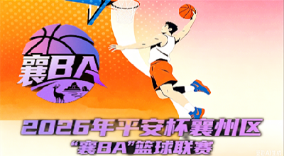 就在明天｜2026年平安杯襄州区“襄BA”篮球联赛即将火热开赛！田园诗乡，等你一起“襄BA”！