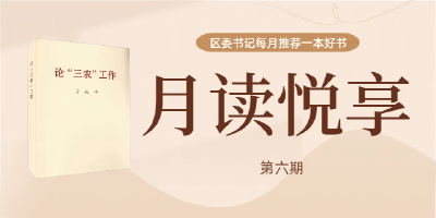 月读悦享｜区委书记每月推荐一本好书（第六期）