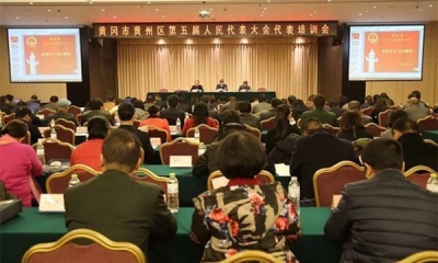 【聚焦两会】黄州区第五届人民代表大会第一次会议召开代表培训会