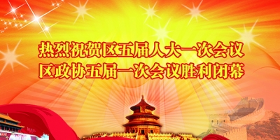【聚焦两会】黄州区第五届人民代表大会第一次会议胜利闭幕