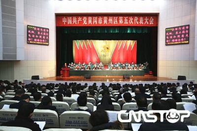 【聚焦党代会】中国共产党黄州区第五次代表大会隆重开幕 